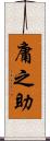 庸之助 Scroll