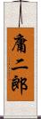 庸二郎 Scroll