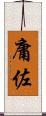 庸佐 Scroll