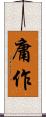 庸作 Scroll