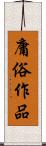 庸俗作品 Scroll