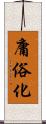 庸俗化 Scroll