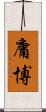 庸博 Scroll