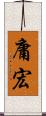 庸宏 Scroll
