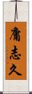 庸志久 Scroll