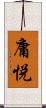 庸悦 Scroll