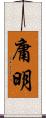 庸明 Scroll