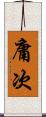 庸次 Scroll