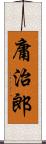 庸治郎 Scroll