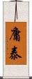 庸泰 Scroll