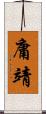 庸靖 Scroll