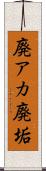廃アカ Scroll