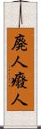廃人 Scroll