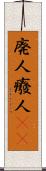 廃人 Scroll