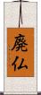 廃仏 Scroll