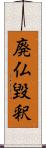 廃仏毀釈 Scroll