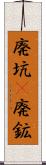 廃坑(P) Scroll