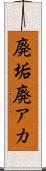 廃垢 Scroll