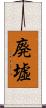 廃墟 Scroll