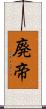 廃帝 Scroll