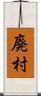 廃村 Scroll