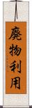 廃物利用 Scroll