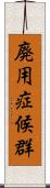 廃用症候群 Scroll