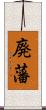 廃藩 Scroll