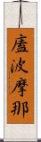 廅波摩那 Scroll