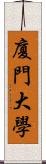 廈門大學 Scroll