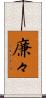 廉々 Scroll