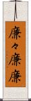 廉々 Scroll