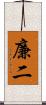 廉二 Scroll