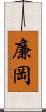 廉岡 Scroll