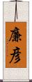 廉彦 Scroll