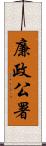 廉政公署 Scroll