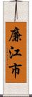 廉江市 Scroll