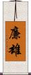 廉雄 Scroll