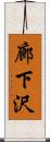 廊下沢 Scroll