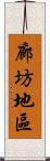 廊坊地區 Scroll