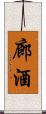 廊酒 Scroll