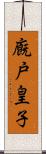 廐戸皇子 Scroll