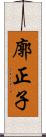 廓正子 Scroll