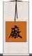 廠 Scroll