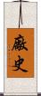 廠史 Scroll