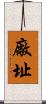 廠址 Scroll
