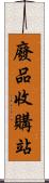 廢品收購站 Scroll