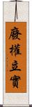 廢權立實 Scroll