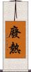 廢熱 Scroll
