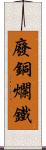 廢銅爛鐵 Scroll